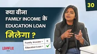 Minimum Family Income Requirement for an Education Loan | Hindi | Ep 30
