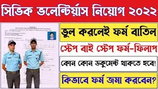 Civic Police Recruitment 2022 | এই ভুলটি করলে ফর্ম বাতিল করা হবে | Step By Step Application Process