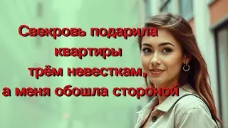 Свекровь подарила квартиры трём невесткам, а меня обошла стороной