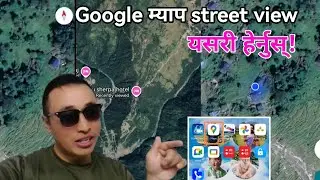 Google Map Street View Nepal हेर्ने तरिका | यसरी  सजिलै मोबाइलमा Setting मिलाएर हेर्न सकिन्छ