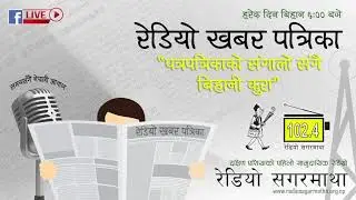 अहिले बिहानको ६ बजेको छ । अब सुन्नुहोस् पत्रपत्रिकाको संगालो कार्यक्रम रेडियो खबर पत्रिका २०८२