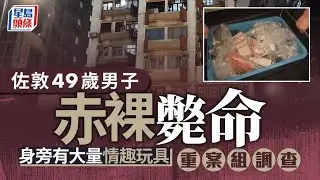 中年漢倒斃佐敦柯士甸道單位內 身旁有大量成人用品 重案組接手調查