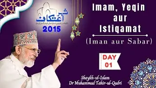 Day:01_Itikaf 2015 | Iman, Yaqin aur Istiqamat | Iman aur Sabr | Dr Muhammad Tahir ul Qadri