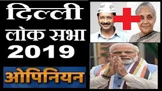 Latest Delhi Loksabha Election opinion poll 2019