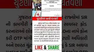 ⚠️ ચુંટણીપંચે આપી ચેતવણી | BLO ઓફિસર OTP ફ્રોડ | Cyber Froud | BLO OTP fake calls