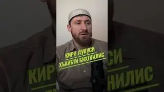 На даргинском #акуша #дагестанцы #даргинцы #леваши