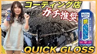 【新商品】エアゾール史上最強クラスの撥水！！話題のコーティングQUICK GLOSS がやばすぎた！