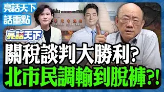 2026.01.29 關稅談判大勝利？北市民調輸到脫褲？！【亮哥精選｜郭正亮頻道】@funseeTW @Guovision-TV