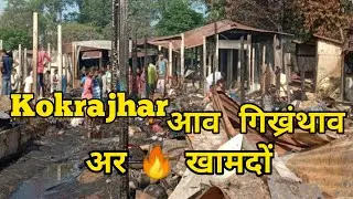 Breaking News||Kokrajhar  आव  गिख्रंथाव  अर  खामदों||Bodo News||Bodoland radab||BTR News||Bodo info