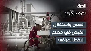 كيف استطاعت الصين استغلال الفرص في قطاع النفط العراقي بعد انسحاب الشركات الغربية؟