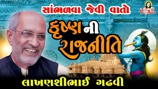 કૃષ્ણની રાજનીતિ // લાખણશી ભાઈ ગઢવી // Krishna Ni Rajniti // Lakhanshi Bhai Gadhvi / Lakhanshi Gadhvi