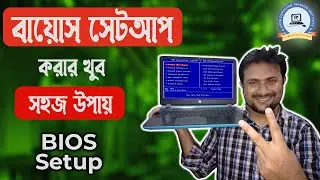 How to setup Bios all Computers to setup windows tutorial || কিভাবে কম্পিউটার বায়োস সেটআপ করবেন ||
