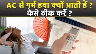 AC Safety Tips: AC से गर्म हवा क्यों आती है | AC Hot Air Problem Solution,Summer AC Tips...