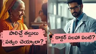 డెలివరీ తర్వాత పత్యం చేయాలా? | Mothers Diet Telugu | Doctor Explains