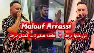 FOUAD TIAR &bull; نروحلها ضرقة 🫀💍 طفلة صغيرة &bull; Live Malouf Arrassi 