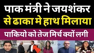 Jaishankar hand shake with Ayaz sadiq | khaleda zia funeral | Pak media shocked