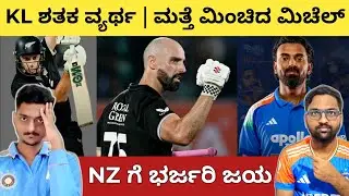 KL ಶತಕ ವ್ಯರ್ಥ 💔 1-1 ರಿಂದ ಸರಣಿ ಸಮಬಲ ಮಾಡಿದ NZ 🔴 ಕಾಡಿದ ಮಿಚೆಲ್ & ಯಂಗ್ 🤝 VK No.1 ODI Batter