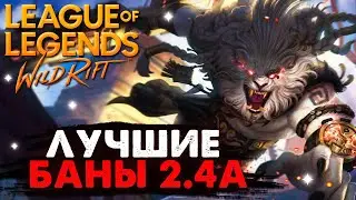 WILD RIFT ИХ ПРОЩЕ ЗАБАНИТЬ ЧЕМ ЗАКОНТРИТЬ, ЛУЧШИЕ БАНЫ 2.4A ВАЙЛД РИФТ / League of Legends