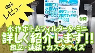 [レビュー]水作ボトムフィルターS＆ミニの組立・連結・カスタマイズ 【ビバアクア】
