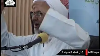 ثمار قضاء الحاجة 2  -  سماحة الشيخ هاني البناء