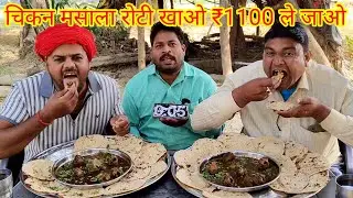 चिकन मसाला रोटी खाओ 1100 ले जाओ। CHICKEN CURRY CHAPATI EATING CHALLENGE WINNING 1100 RUPEES IN INDIA