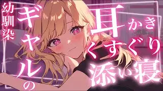 【耳かきとくすぐりASMR】幼馴染ギャルのあまあま寝かしつけ耳かき♡【男性向け/シチュボ/こちょこちょ/ささやき/落ち着く/癒し/寝落ち/安眠/耳語/耳朵清潔/귀걸이/ear cleaning】