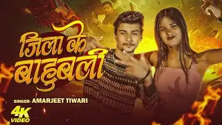 Official #video | Jila Ke Bahubali | #Amarjeet Tiwari | Bhojpuri Rangdaari Song