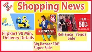 Latest Shopping News | Flipkart News | Fbb Super Sale | Reliance Trends Sale