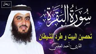 سورة البقرة كاملة | القارئ أحمد العجمي |  Surah Baqarah