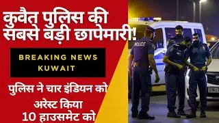 🚨 Big Update Today &ndash; Kuwait:10 Indian Workers Arrested &10 Containers Seized 🇰🇼