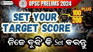 Prelims ଆଗରୁ ନିଜର Target Score ଜାଣି ନିଅନ୍ତୁ | OPSC Civil Service Prelims