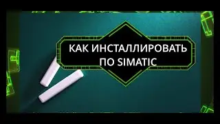 Как инсталлировать пакеты ПО Simatic (Siemens). Установка Step 7 v5.6 / WinCC Flex 08 SP5 /WinCC 7.4