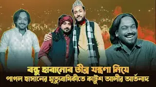 বন্ধু পাগল হাসান হারানোর তীব্র যন্ত্রণা নিয়ে মৃত্যুবার্ষিকীতে যা বললেন কাট্টুশ | Pagol Hasan