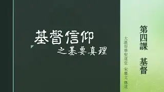 基督信仰之基要真理第四課基督（一）