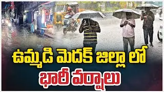 Heavy Rains In Medak District | ఉమ్మడి మెదక్ జిల్లా లో భారీ వర్షాలు | ZEE Telugu News