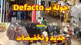 جولة ب Defacto /جديد وتخفيضات / مراكش/ Marrakech Plaza