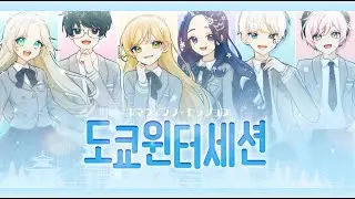 【15人Collaboration】 도쿄윈터세션 / Tokyo Winter Session ❄️ Korean Cover