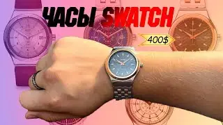 Swatch YIS405G Обзор Часов Спустя Полгода/Это Лучшие Часы За 30.000?