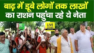 Bihar Flood : Arrah में डूबे लोगों के बीच लाखों का राशन पहुंचा रहे Ranvijay Singh... | Bihar News