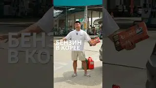 Мы проверили качество бензина в Корее