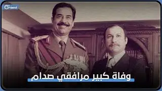 وفاة أقدم حارس شخصي لصدام حسين في الدوحة