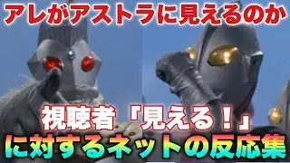 キング「お前たちにはアレがアストラに見えるのか！」ワイら「見える！」に対するネットの反応集！