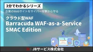 Barracuda WAF as a Service SMAC Editionのご紹介