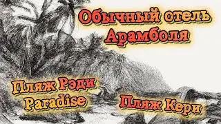Типичный Отель Арамболь, пляж Керим, пляж Рэди, Парадайз. Ноябрь 2022.