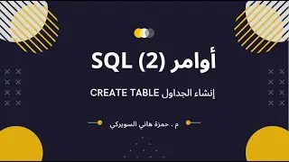 أوامر (2) SQL - إنشاء الجداول Create Table
