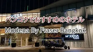 バンコクでおすすめのホテル Modena By Fraser Bangkok