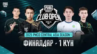 [KZ] 2025 PMCO Орталық Азия ГРАНД-Финалы | 1-күн | PMSL CSA Fall жолы!