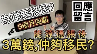 {回顧}3萬鎊夠移民英國？一人英國開支，能源通脹後夠唔夠？香港人為甚麼移民？【回應留言2】