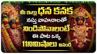 11 నిమిషాలు వింటే చాలు మీ అదుృష్టాన్ని ఎవరు ఆపలేరు | Lord Hanuman  Song | Telugu Bhakti Songs 2026