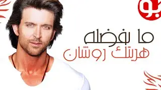 ما يفضله هريتك روشان من طعامه لهوايته المفضلة